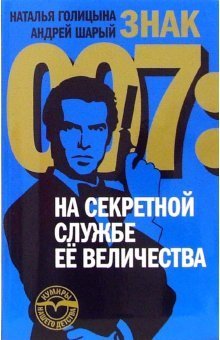 Знак 007. На секретной службе ее величества / Голицына Н.