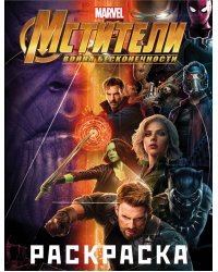 Мстители. Война Бесконечности. Раскраска