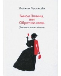 Бином Полины, или Обратная связь. Записки косметолога