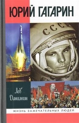 Обложка книги «Юрий Гагарин» — Данилкин Лев Александрович, ISBN 9785235034631