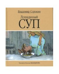 Лошадиный суп
