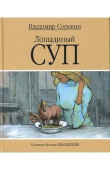Обложка книги «Лошадиный суп» — Сорокин Владимир Георгиевич, ISBN 9785815907119