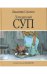 Обложка книги «Лошадиный суп» — Сорокин Владимир Георгиевич, ISBN 9785815907119