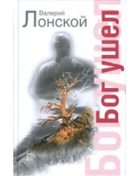 Бог ушел / Лонской Валерий
