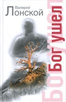 Обложка книги «Бог ушел /» — Лонской Валерий, ISBN 9785985250381
