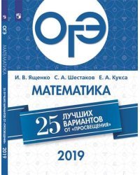 ОГЭ-2019. Математика. 25 лучших вариантов