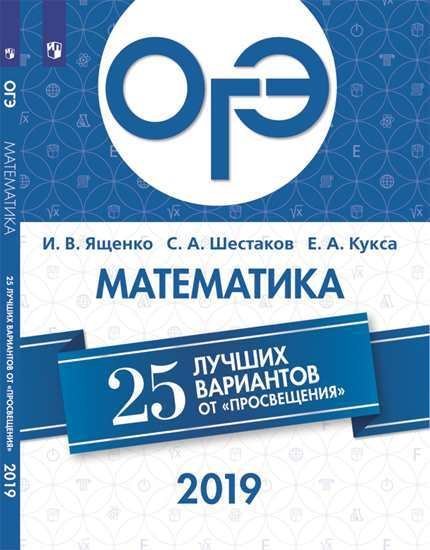 ОГЭ-2019. Математика. 25 лучших вариантов