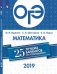 ОГЭ-2019. Математика. 25 лучших вариантов