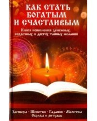 Как стать богатым и счастливым