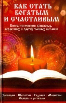 Как стать богатым и счастливым
