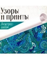 Узоры и принты