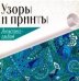 Обложка книги «Узоры и принты» — Кандыба Оксана Степановна, ISBN 9786176904236