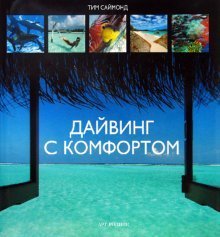 - Дайвинг с комфортом