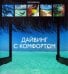 Дайвинг с комфортом