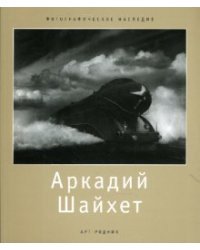 Аркадий Шайхет