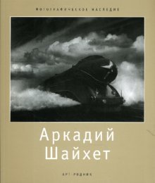 Обложка книги «Аркадий Шайхет» — Стигнеев В.Т., ISBN 9785979400693