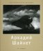 Обложка книги «Аркадий Шайхет» — Стигнеев В.Т., ISBN 9785979400693