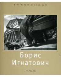 Борис Игнатович