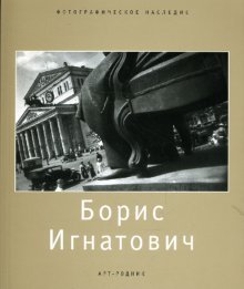 Борис Игнатович