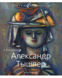 Александр Тышлер