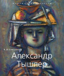 Александр Тышлер