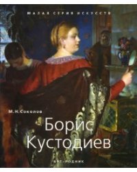 Борис Кустодиев