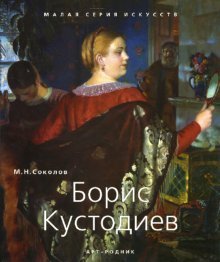 Обложка книги «Борис Кустодиев» — Соколов М., ISBN 9785979400082