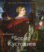 Обложка книги «Борис Кустодиев» — Соколов М., ISBN 9785979400082