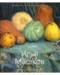 Илья Машков