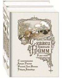 Сказки братьев Гримм (комплект в 2-х томах)