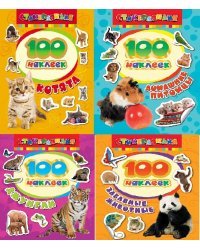 Комплект "100 наклеек" (из 4 книг) (количество томов: 4)