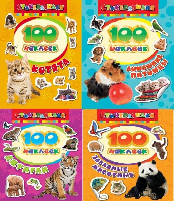 Комплект "100 наклеек" (из 4 книг) (количество томов: 4)