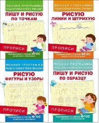 Комплект "Полная программа подготовки руки к письму" (из 4 прописей) (количество томов: 4)