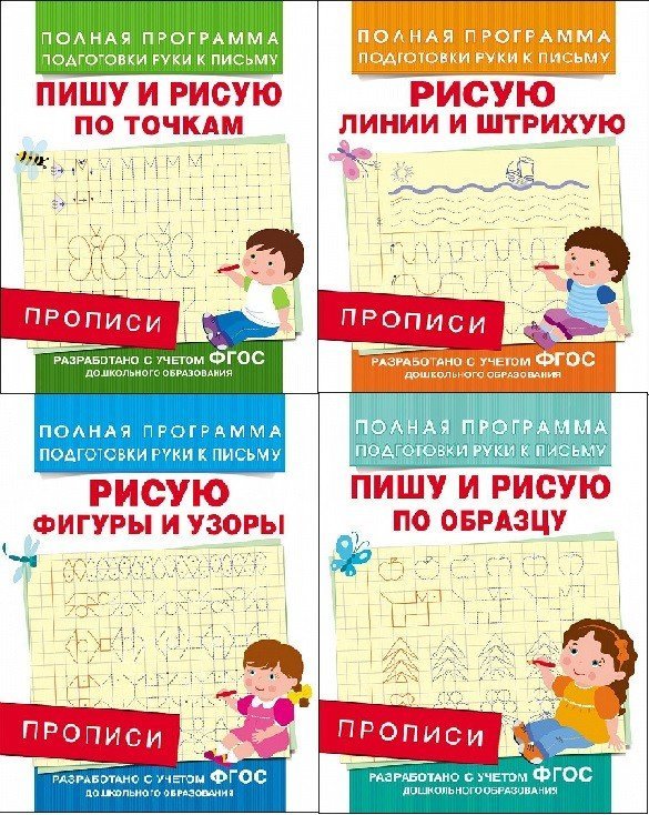Комплект "Полная программа подготовки руки к письму" (из 4 прописей) (количество томов: 4)