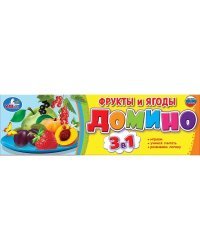 Домино пластмассовое 3-в-1 "Фрукты и ягоды"