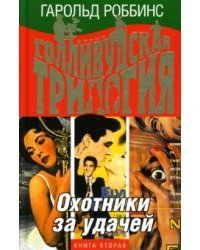 Голливудская трилогия. Охотники за удачей: книга вторая