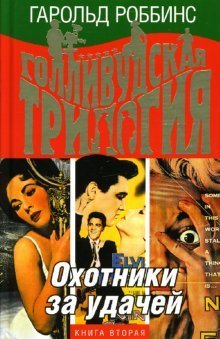 Обложка книги «Голливудская трилогия. Охотники за удачей: книга вторая» — Роббинс Гарольд, ISBN 9785815907430