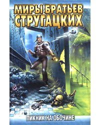 Пикник на обочине