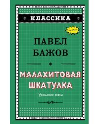 Малахитовая шкатулка. Уральские сказы