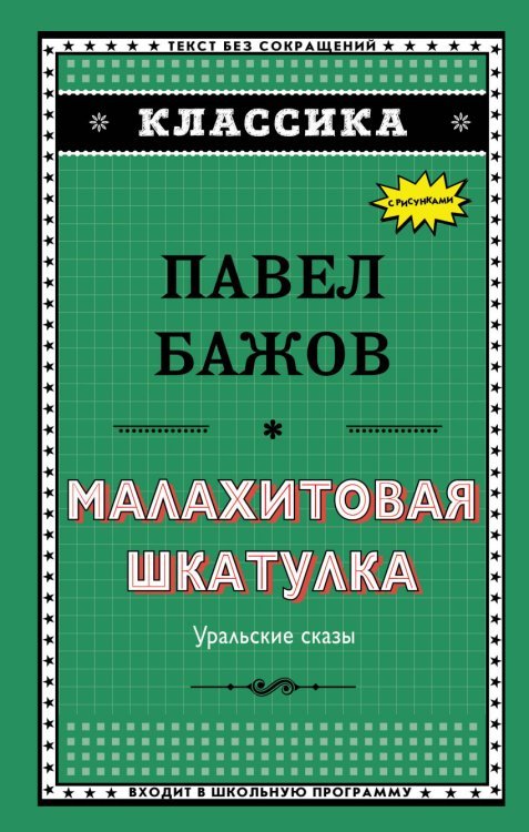 Малахитовая шкатулка. Уральские сказы