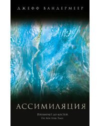Ассимиляция