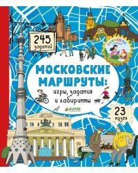 Московские маршруты: игры, задания и лабиринты