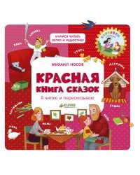 Красная книга сказок. Я читаю и пересказываю