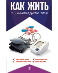 Как жить с высоким давлением