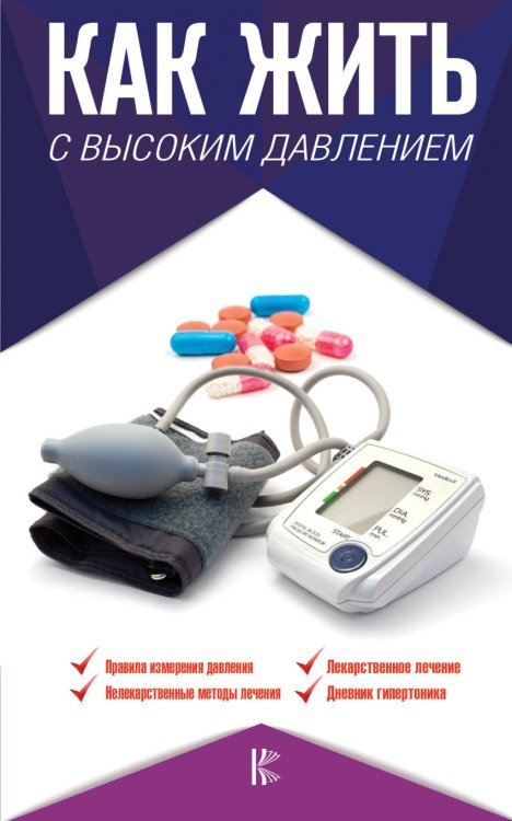 Как жить с высоким давлением