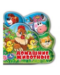 Домашние животные