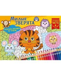 Раскраска-мозаика "Милые зверята"