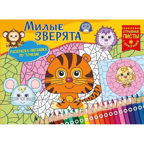 Обложка книги «Раскраска-мозаика "Милые зверята"», ISBN 9785001073529