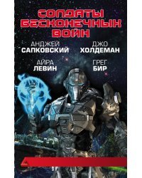 Солдаты бесконечных войн