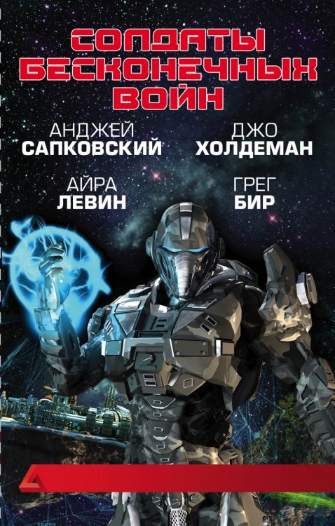 Обложка книги «Солдаты бесконечных войн» — Сапковский А., ISBN 9785171085193